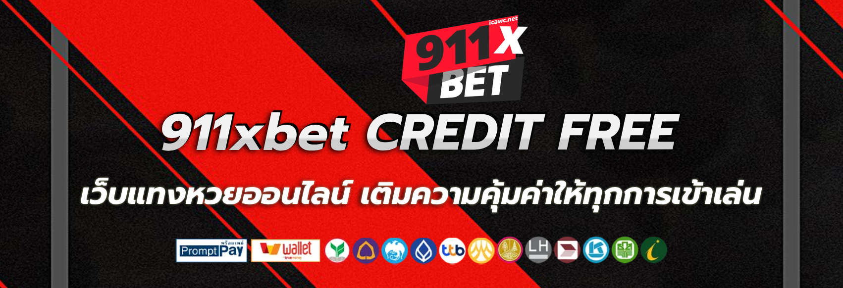 911xbet เครดิตฟรี