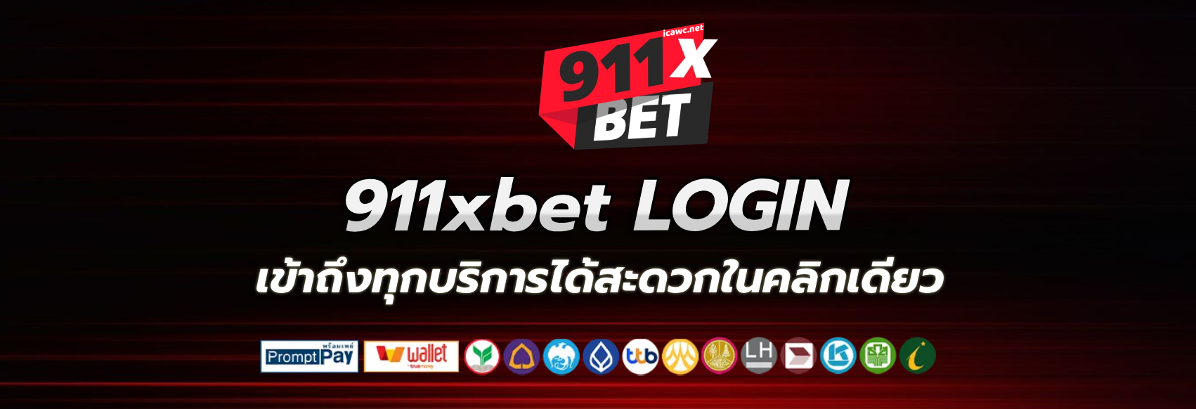 911xbet เครดิตฟรี